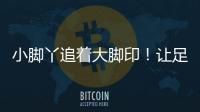 小脚丫追着大脚印！让足球牵起幼小成长纽带