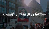 小而精，鸿景源五金拉手的匠心之思