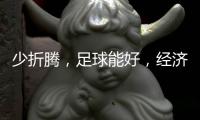少折腾，足球能好�，经济也能好
