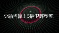 少输当赢�！5后卫阵型死守无用
，中国队0比2日本延续27年不胜魔咒