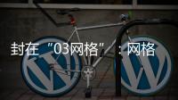 封在“03网格”：网格长与城中村居民的非常26天