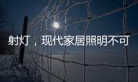 射灯，现代家居照明不可缺少的灯具