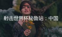 射击世界杯秘鲁站
：中国队再获两金，王子菲破世界纪录