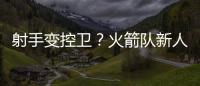 射手变控卫？火箭队新人转型，夏联试阵，下赛季变范乔丹第一替补