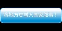 将地方史融入国家叙事
！澳门中学生在珠海上了一堂精彩的国防教育课
