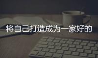 将自己打造成为一家好的红木家具企业 看三点