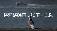 将迎战韩国，张玉宁以队长身份代表国足首发出战
