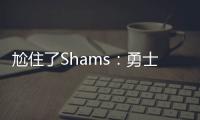 尬住了Shams：勇士仍在等待库明加的去留 所有行动都因此受限