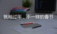 就地过年，不一样的春节账单，你省钱了吗？