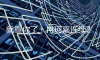 就靠你了！冉珂嘉连续2+1已拿14分7篮板 两项数据全队最高