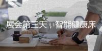展会第三天，智能健康床垫益脉通，热度不减!