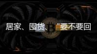 居家、囤货、“要不要回国”……“兵变”中的俄罗斯生活