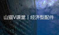山猫V课堂丨经济型配件知多少

？