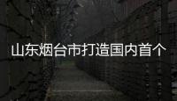 山东烟台市打造国内首个“海洋牧场”