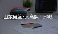 山东男篮3人离队！邱彪重用刘毅�，三分手转会失败，前锋急需引援
