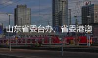 山东省委台办、省委港澳办主任张连三到访英达科技集团香港总部