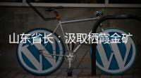 山东省长
：汲取栖霞金矿爆炸事故教训 遏制重特大事故发生