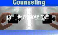 山东与世界500强连线暨深化与欧盟合作推进会在济南举办