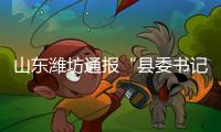 山东潍坊通报“县委书记被企业家实名举报”：已成立调查组