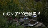 山东女子500元被卖掉
，受养父严重虐待�
：耳朵被撕裂，尾椎骨被打断！18岁创业现拥有三家工厂，寻亲成功后欲讨公道