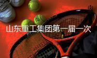 山东重工集团第一届一次工会会员代表大会�、第一届一次职工代表大会圆满召开