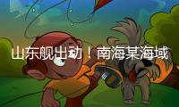 山东舰出动
！南海某海域
，舰机联合搜救演练
