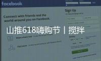 山推618嗨购节丨搅拌升级，钜惠不停，享折扣+抽奖，速来参与
！