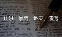 山洪
、暴雨�、地灾、渍涝四预警齐发	，这些地区要特别注意