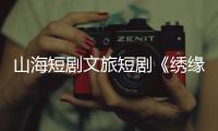山海短剧文旅短剧《绣缘》热播，推动广西民族非遗文化“走出去”
