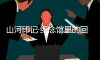 山河印记·纪念馆里的回望｜走进平型关大捷纪念馆：鼓舞士气的关键一战