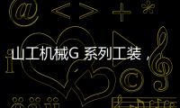 山工机械G 系列工装，化身效率“抓手”