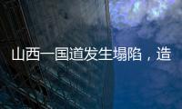山西一国道发生塌陷，造成4车追尾2人死亡