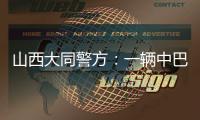 山西大同警方：一辆中巴车发生侧翻事故，致4死6伤