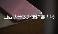 山西队升级外援阵容！场均26+8超级后卫无缘续约�，上海或成功捡漏