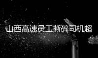 山西高速员工撕碎司机超限运输证
：应深究是否存在政企不分
、执法权“外包”问题
