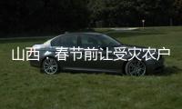 山西：春节前让受灾农户全部入住安全住房