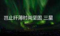 岂止纤薄时尚坚固 三星Galaxy S25 Edge正式发布