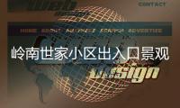 岭南世家小区出入口景观石现裂缝，多方促成修复工程实施