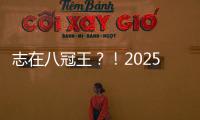 志在八冠王�？
！2025温网公开赛
，德约来了
！