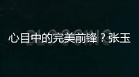 心目中的完美前锋	？张玉宁：终结选C罗，头球选克洛泽