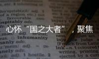 心怀“国之大者”，聚焦“民之关切”！在珠全国人大代表赴京履职参会