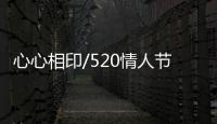心心相印/520情人节 Z世代“云”示爱