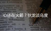 心还在火箭？狄龙谈乌度卡很伤感，格林说出心里话，白魔仍不理解