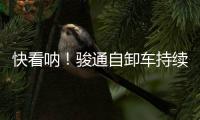 快看呐！骏通自卸车持续发力！“滚烫”的发车现场来了！