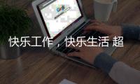快乐工作，快乐生活 超人厨卫勇攀天南第一梯