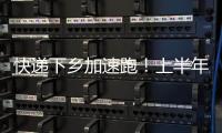 快递下乡加速跑！上半年我国乡镇网点覆盖率达98%