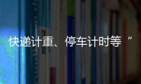 快递计重	、停车计时等“向上取整”
，合理吗？