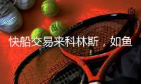 快船交易来科林斯，如鱼得水了