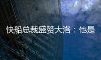 快船总裁盛赞大洛	：他是顶级护筐手和远程射手，是球队的重要补充