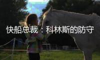 快船总裁
：科林斯的防守会达到我们的水准 我们会推动他进步